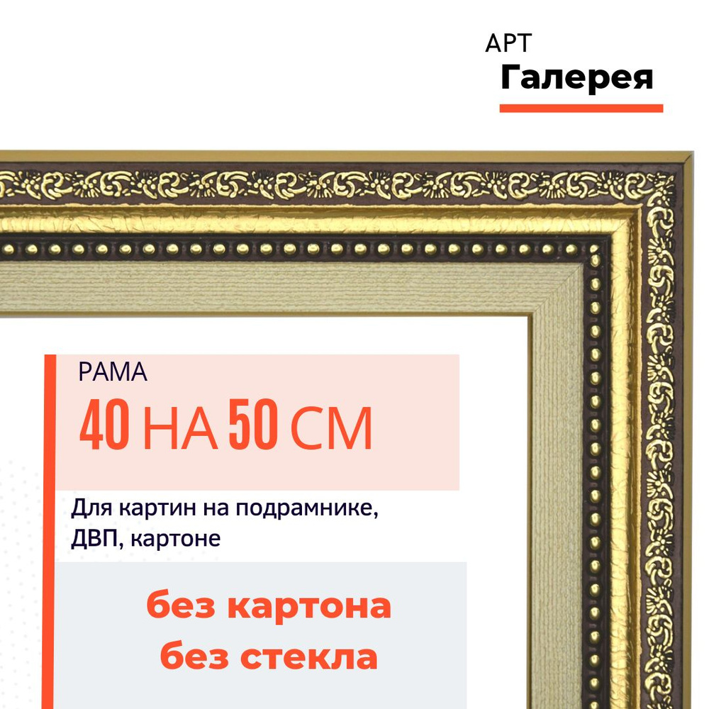 Багетная рама Арт-галерея 40х50 см для картин по номерам и алмазной мозаики  #1