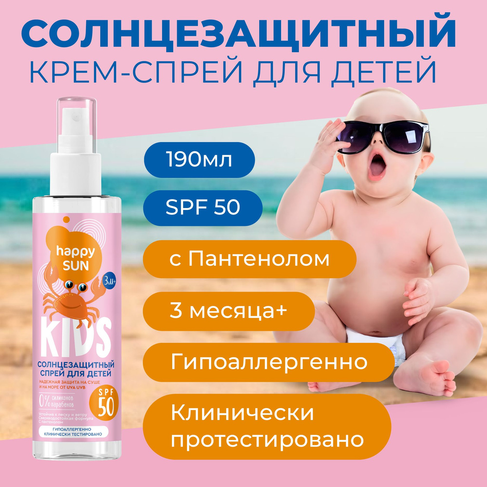 Детский солнцезащитный спрей с пантенолом водостойкий, SPF 50 Happy SUN Fito Cosmetic, 190 мл.  #1