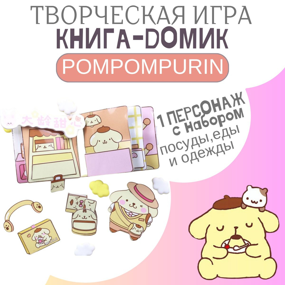 Детская творческая книга - домик Помпомпурин Pompompurin набор бумажная кукла Куроми Kuromi  #1
