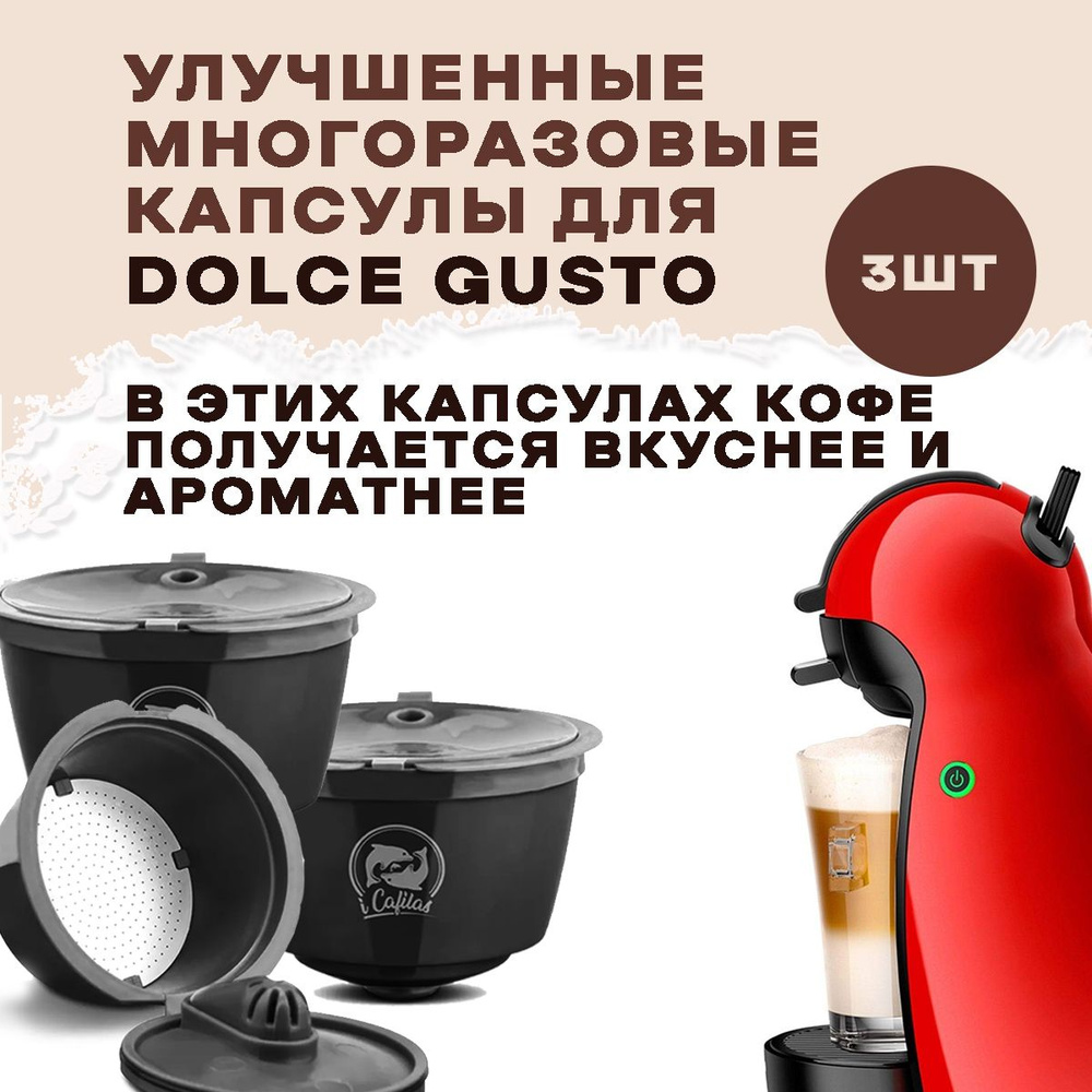 Многоразовые улучшенные капсулы для кофемашин Dolce Gusto, дают более насыщенный вкус, аромат и пеночку #1