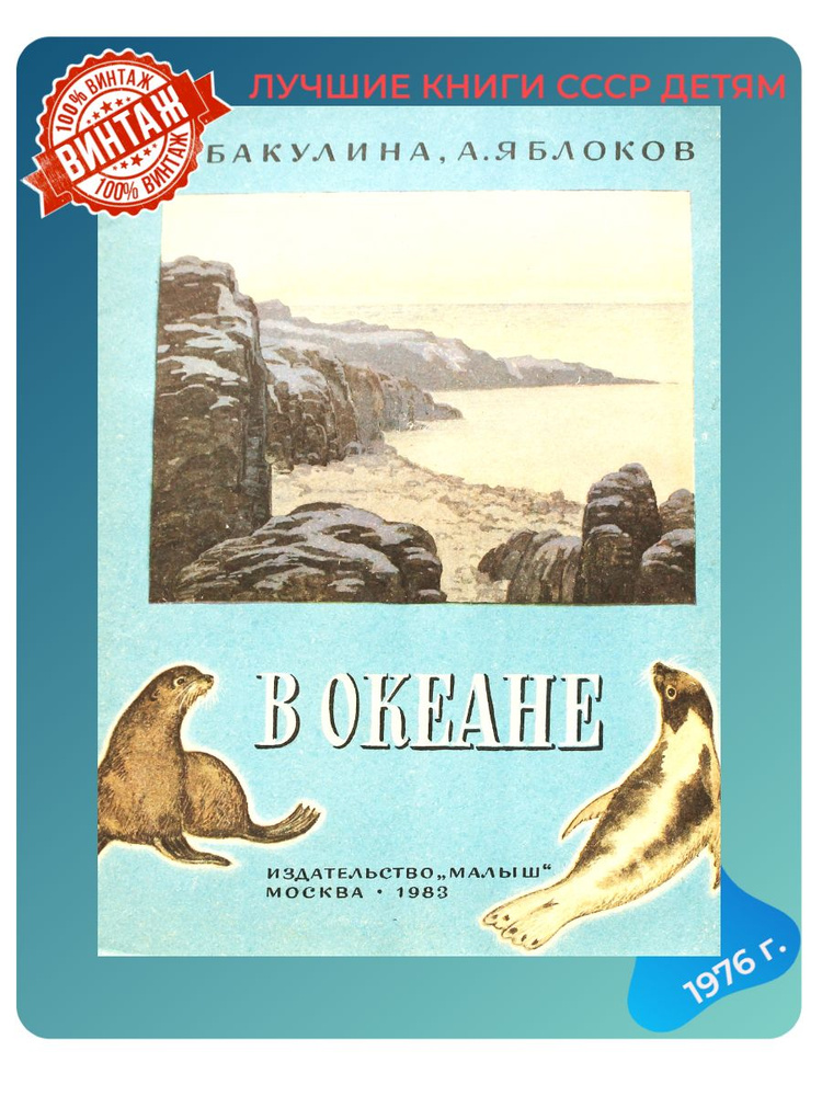 Детская книга Э. Бакулина В океане СССР 1983 г. | Бакулина Элеонора Дмитриевна  #1