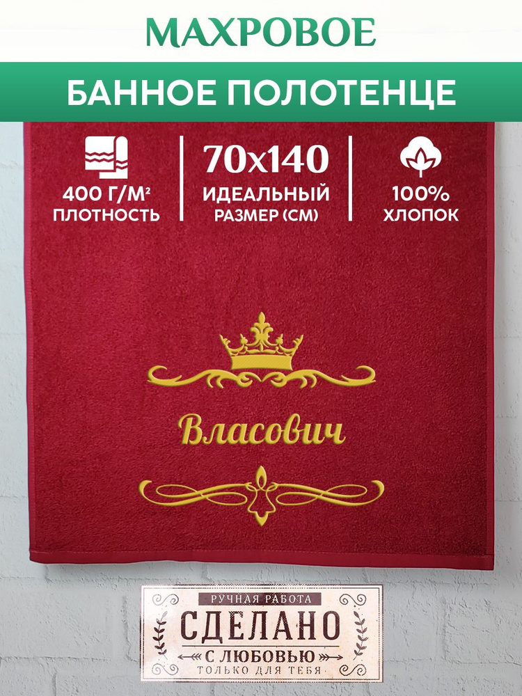 Полотенце банное, махровое, подарочное, с вышивкой Власович 70х140 см  #1