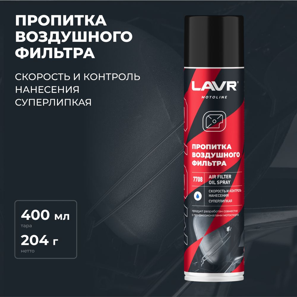 Пропитка для воздушных фильтров AIR FILTER OIL SPRAY LAVR MOTO, 400 мл / Ln7708  #1