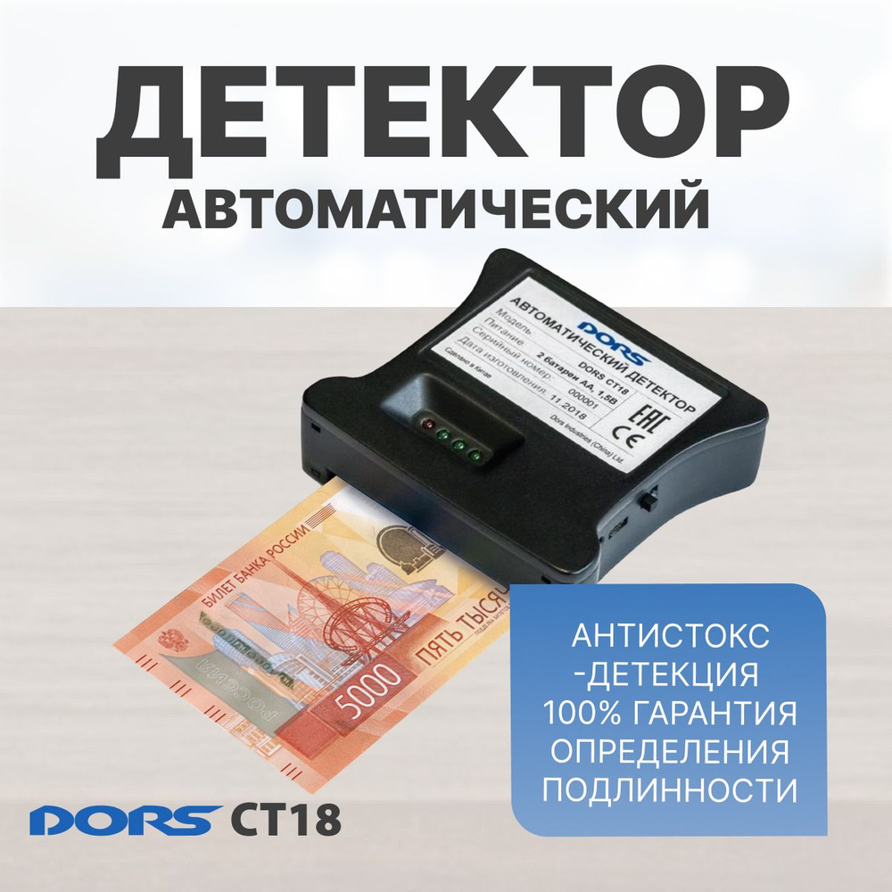 Автоматический детектор банкнот DORS CT18 (рубли РФ) #1