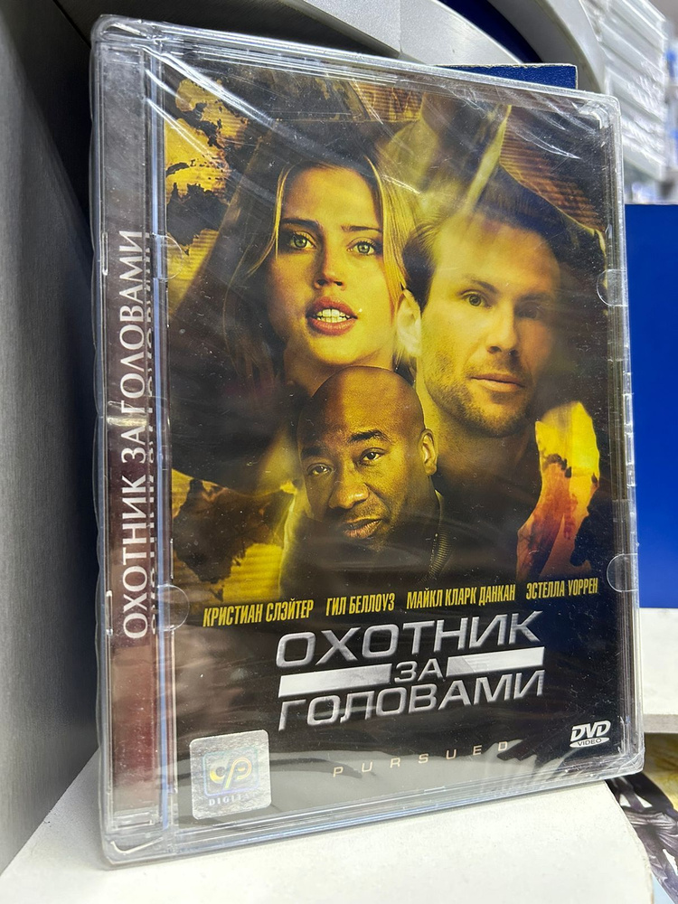 Охотник за головами (DVD) #1