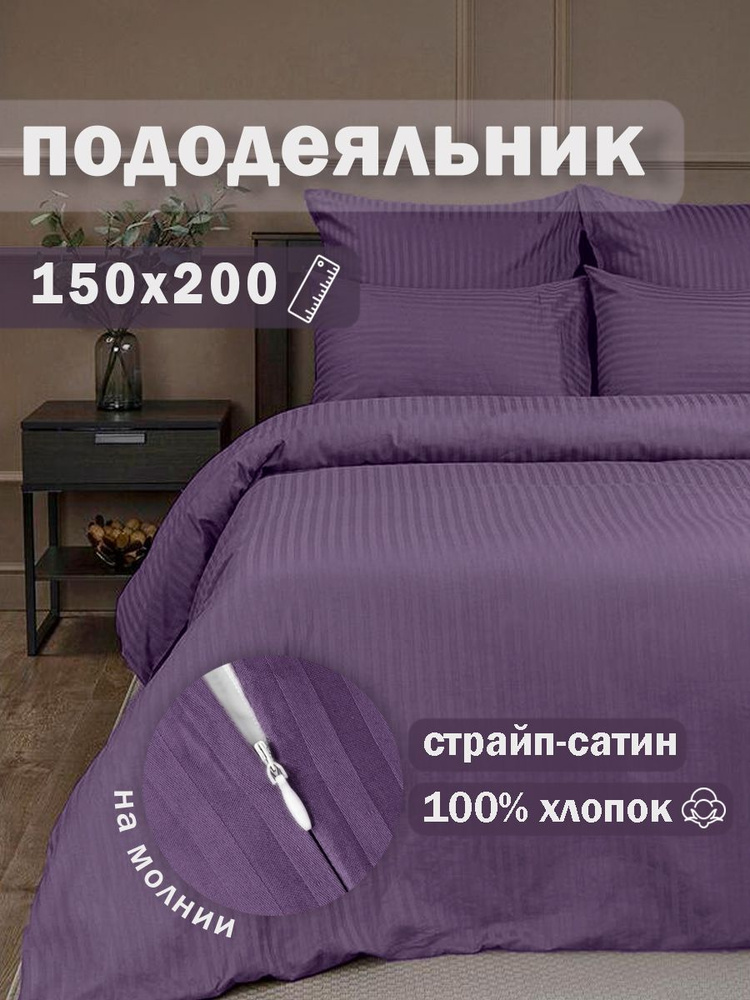 Ивановский текстиль Пододеяльник Страйп сатин, 150x200  #1