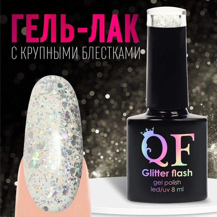 Гель-лак для ногтей Queen fair "Glitter Flash", светоотражающий, трехфазный, LED/UV, цвет 03, Прозрачный, #1