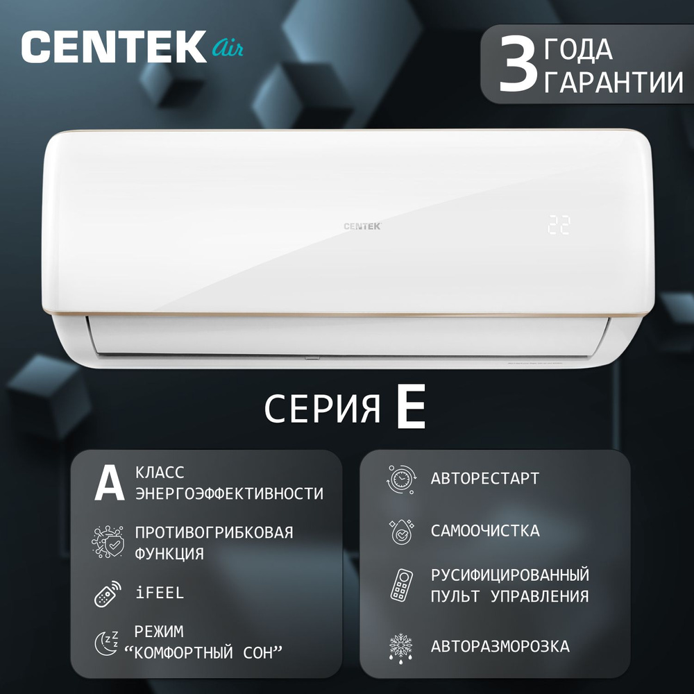Сплит система CENTEK CT-65E09 (E series) #1