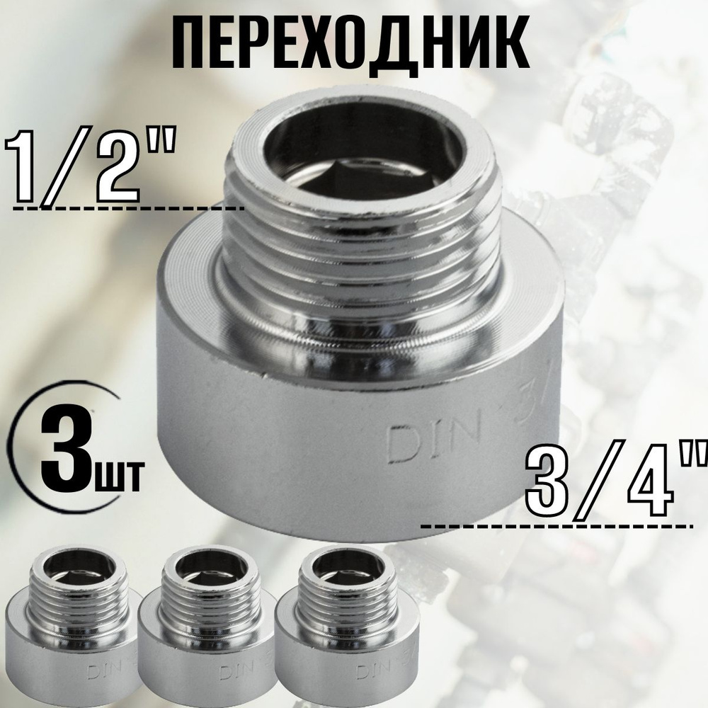 Переходник 3шт. - 3/4 " внутр. х 1/2 " наружн. heavy #1