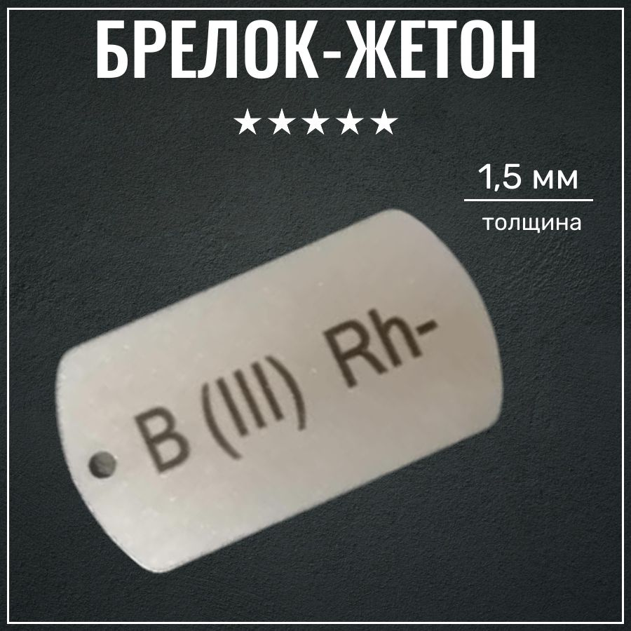 Жетон армейский военный группа крови Третья отрицательная Личный номер  #1