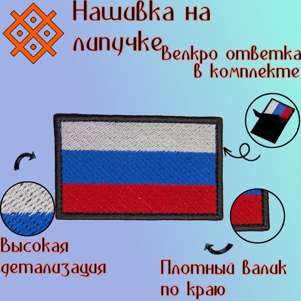 Шеврон на липучке (патч, нашивка) флаг России прямоугольный чёрный кант, 80Х50 мм  #1