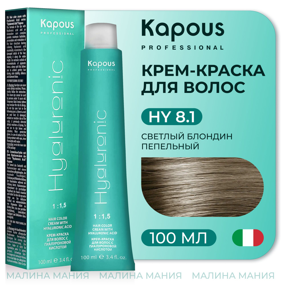 KAPOUS Крем-Краска HYALURONIC ACID8.1 с гиалуроновой кислотой для волос, Светлый блондин пепельный, 100 #1