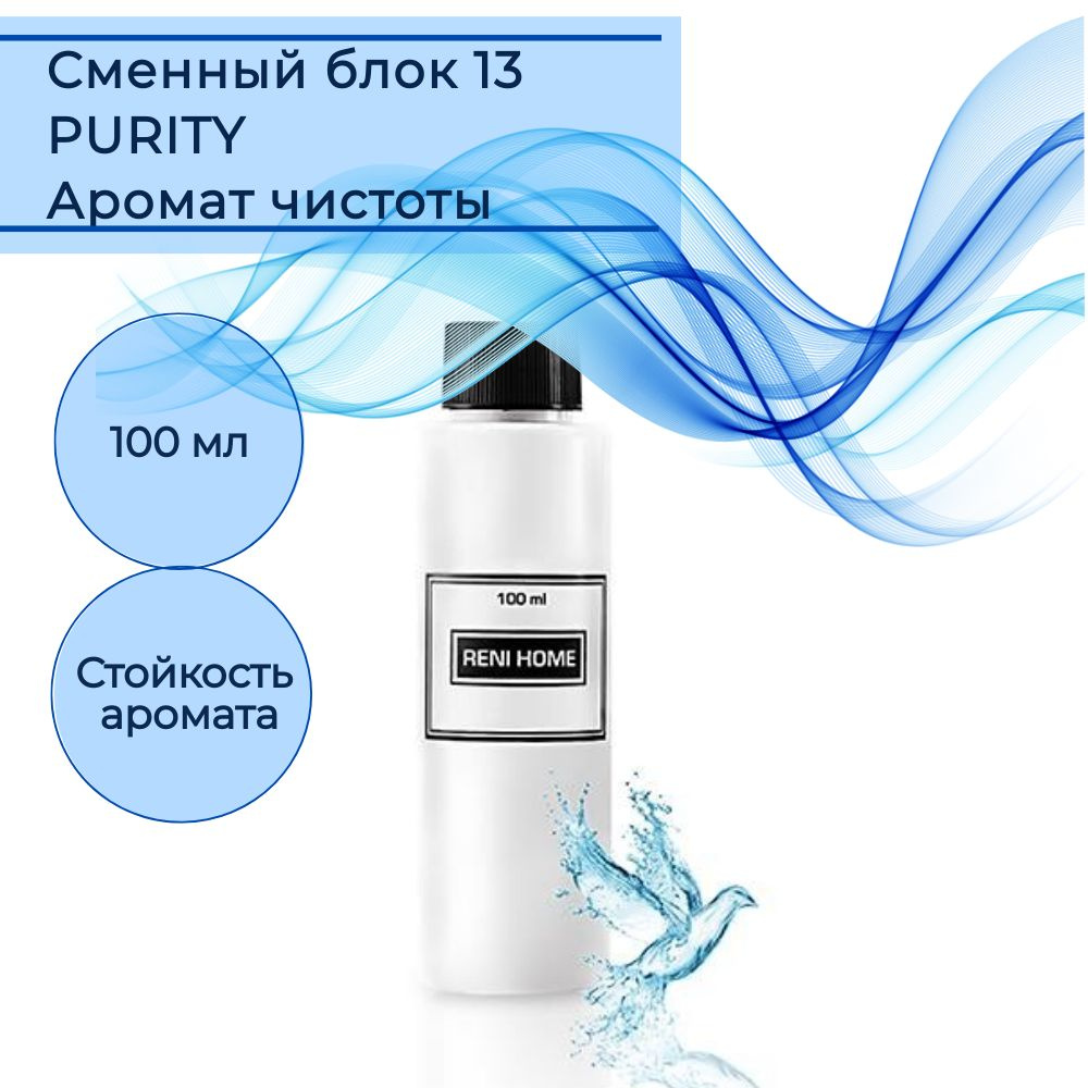 RENI HOME 13 PURITY / Аромат чистоты, сменный блок (рефил) 100 мл #1