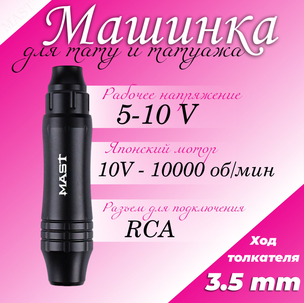 Машинка ручка для перманентного макияжа и татуажа Mast P10 Ultra Stroke 3.5mm  #1