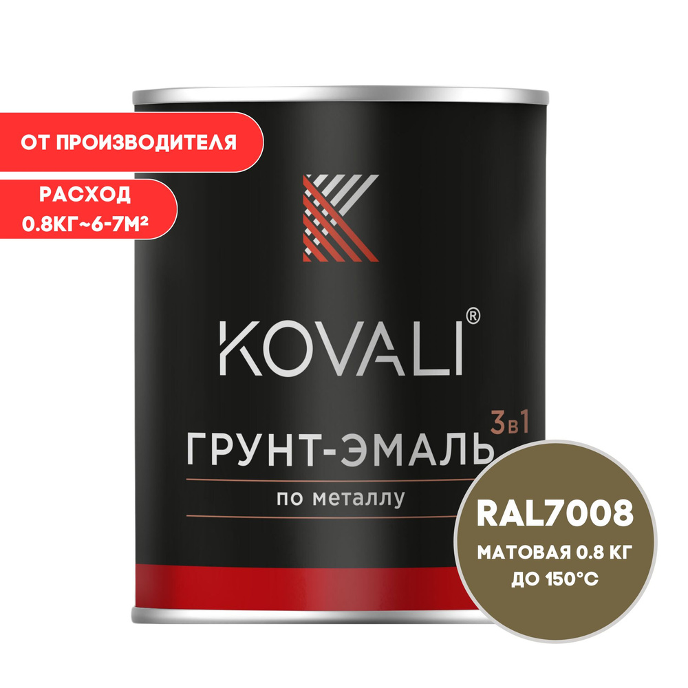 Грунт-эмаль 3 в 1 KOVALI матовая Серое хаки RAL 7008 0,8кг краска по металлу, по ржавчине, быстросохнущая #1