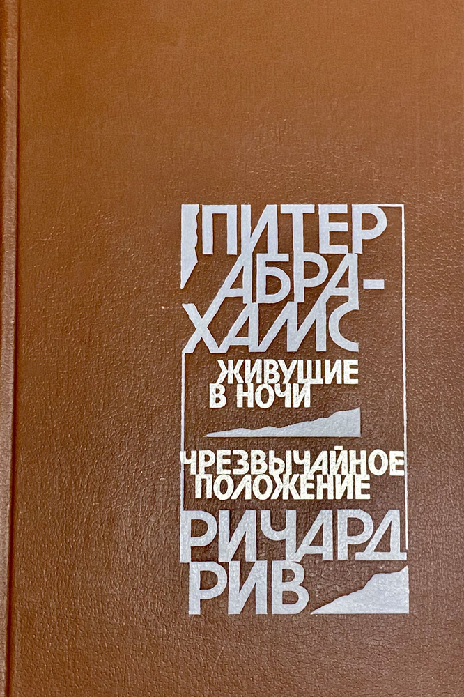 Живущие в ночи. Чрезвычайное положение | Рив Ричард, Абрахамс Питер  #1