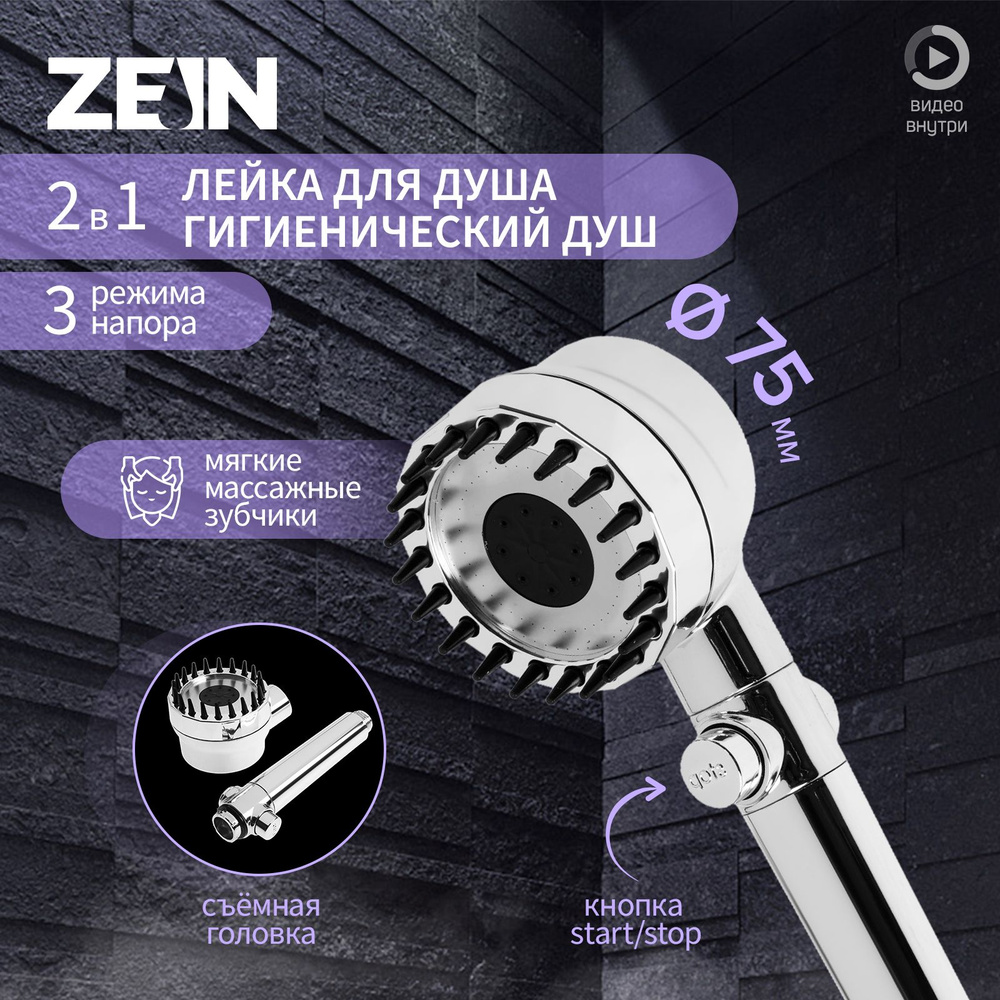 Лейка для душа ZEIN Z3551, d-80 мм, 3 режима, с массажными зубчиками, кнопка стоп, хром  #1