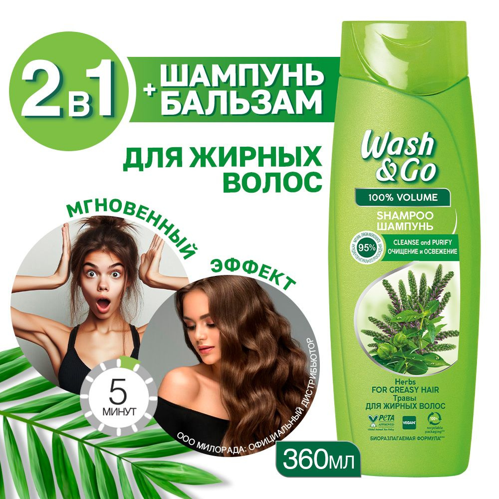 Шампунь для жирных волос Wash&Go с экстрактами трав 360 мл #1