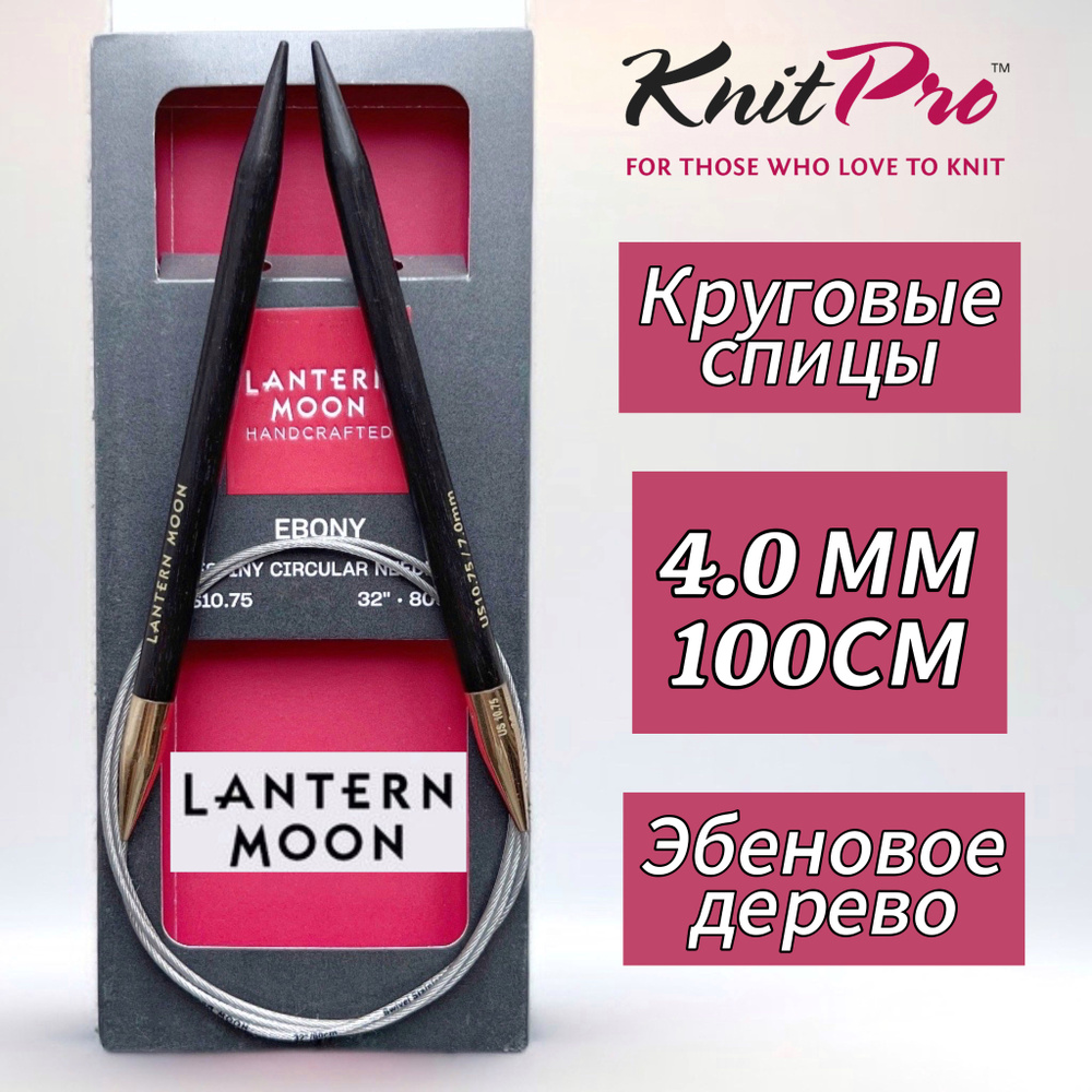 Спицы круговые "Lantern Moon" 4мм/100см, эбеновое дерево, KnitPro #1
