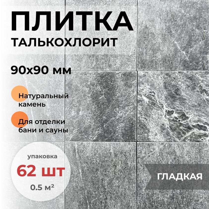 Плитка из талькохлорита (облицовочная) натуральный камень для отделки бани и сауны, 90x90x10 мм, упаковка #1