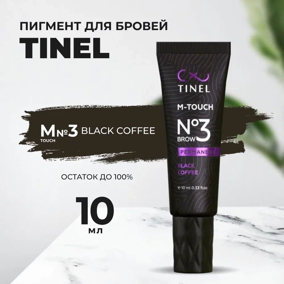 Пигмент Tinel для бровей M-Touch №3 Black coffee (10ml ) #1