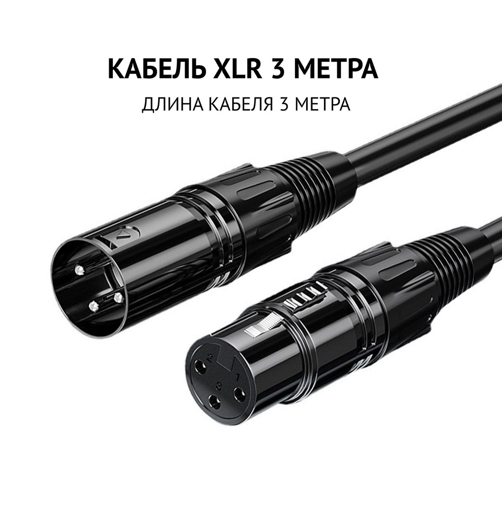 Аудио кабель XLR / Микрофонный кабель XLR длина кабеля 3 метра  #1