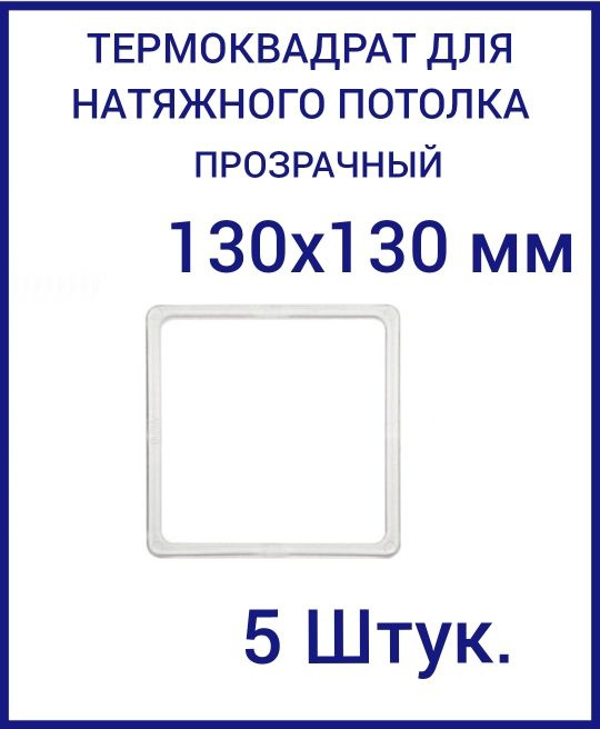 Термоквадрат прозрачный (d-130х130 мм) для натяжного потолка, 5 шт.  #1