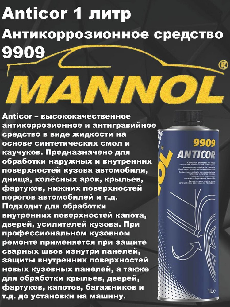 Антикор средство для защиты днища, арок колес и лонжеронов "Mannol" (9909) (1 л)  #1