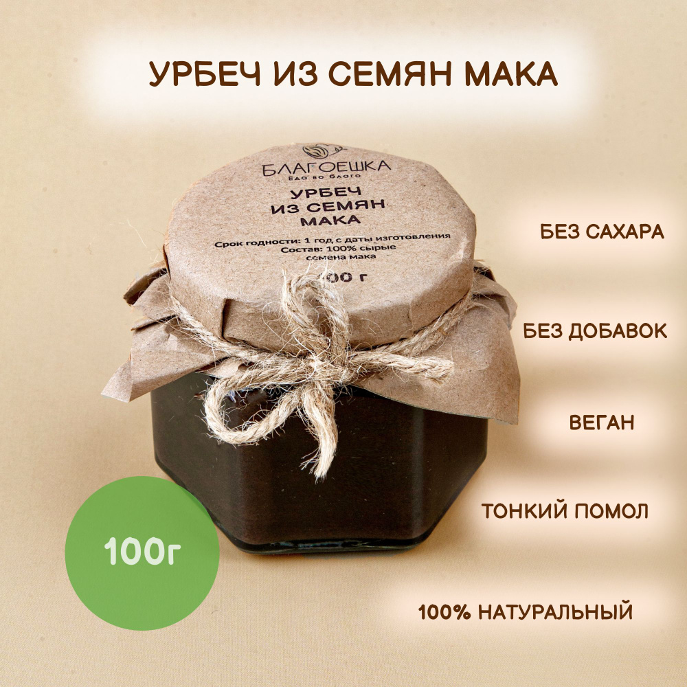 Урбеч из семян мака, 100% натуральный без сахара, 100 г #1