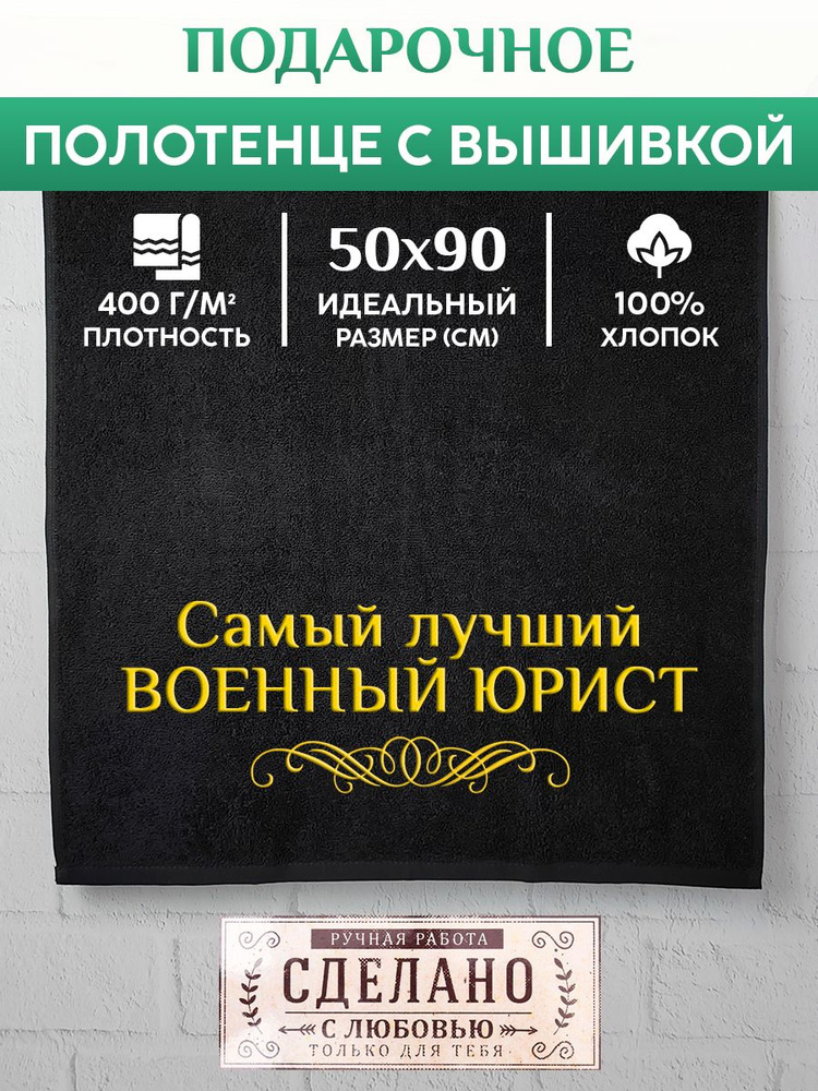 XALAT Полотенце подарочное Профессия, Хлопок, 50x90 см, черный, 1 шт.  #1