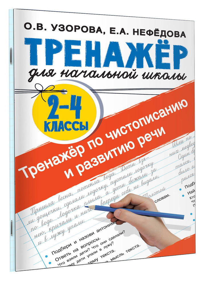 Тренажер по чистописанию и развитию речи 2-4 классы | Узорова Ольга Васильевна, Нефедова Елена Алексеевна #1