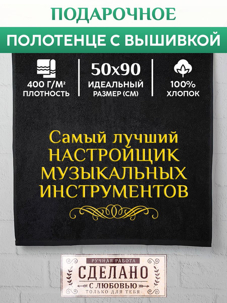 Полотенце банное, махровое с вышивкой Настройщик музыкальных инструментов  #1