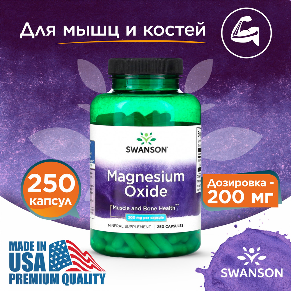 Swanson Magnesium Oxide 200 mg, Магний оксид, 250 капсул #1