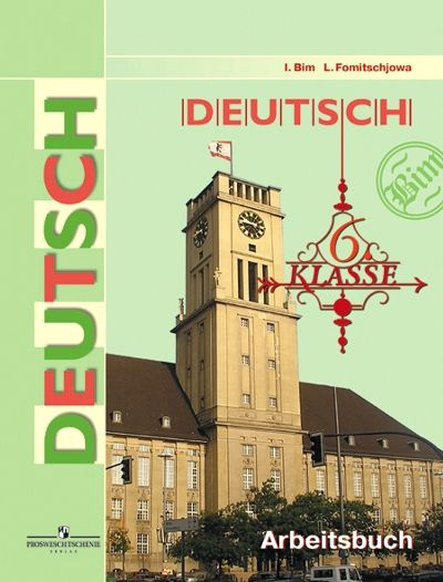 Немецкий язык 6 класс. Рабочая тетрадь. | Бим Инесса Львовна, Фомичева Людмила Михайловна  #1