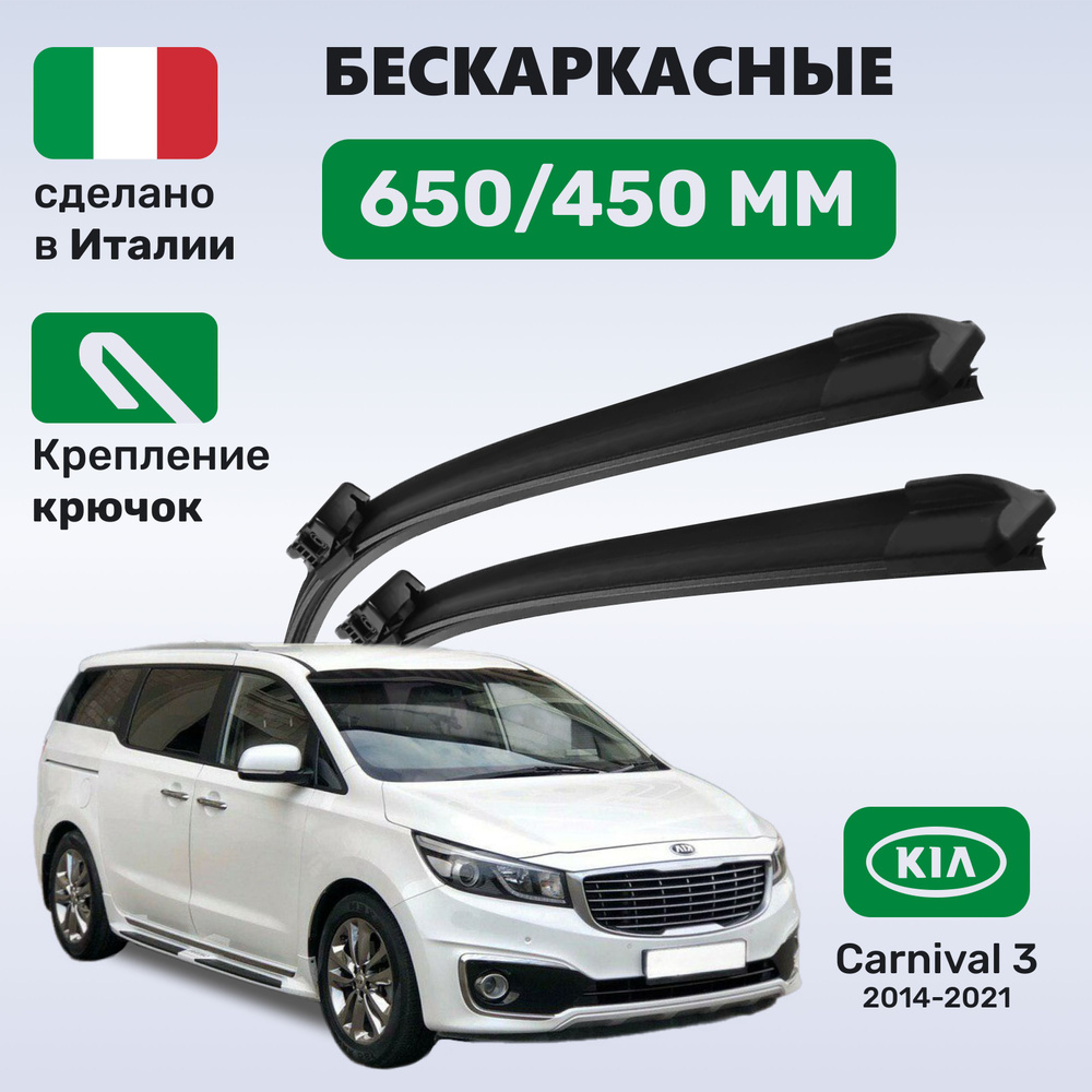 Дворники Карнивал 3, щетки Kia Carnival 3 (2014-2021) #1