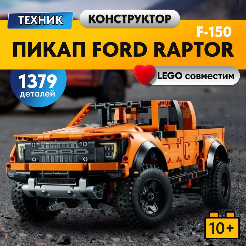 Конструктор LX Техника Ford Raptor F-150, 1379 деталей( Форд раптор Ф-150, модель пикап, спорткар/ racing #1