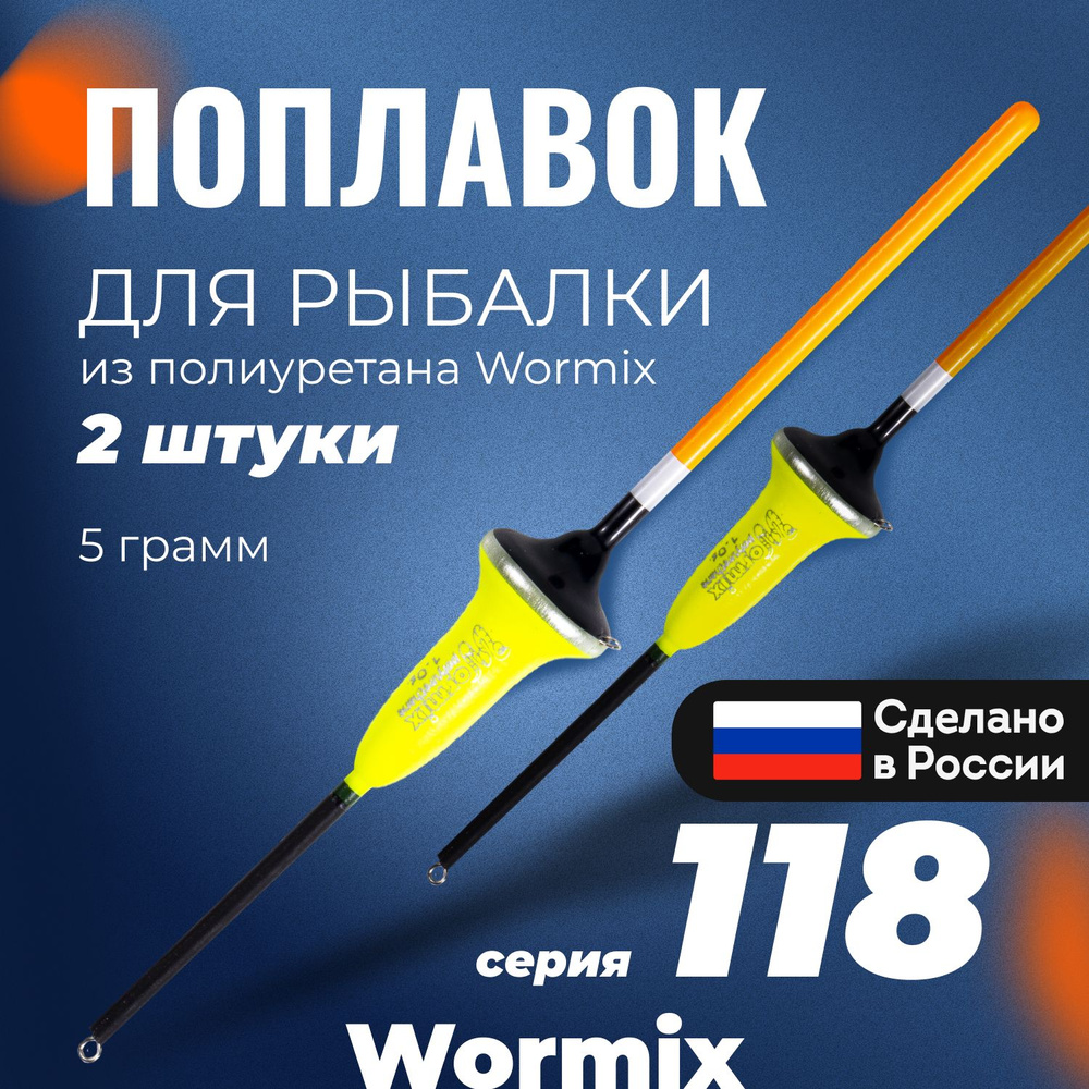 Поплавок для летней рыбалки из полиуретана Wormix, набор 2 шт., 5 гр.  #1