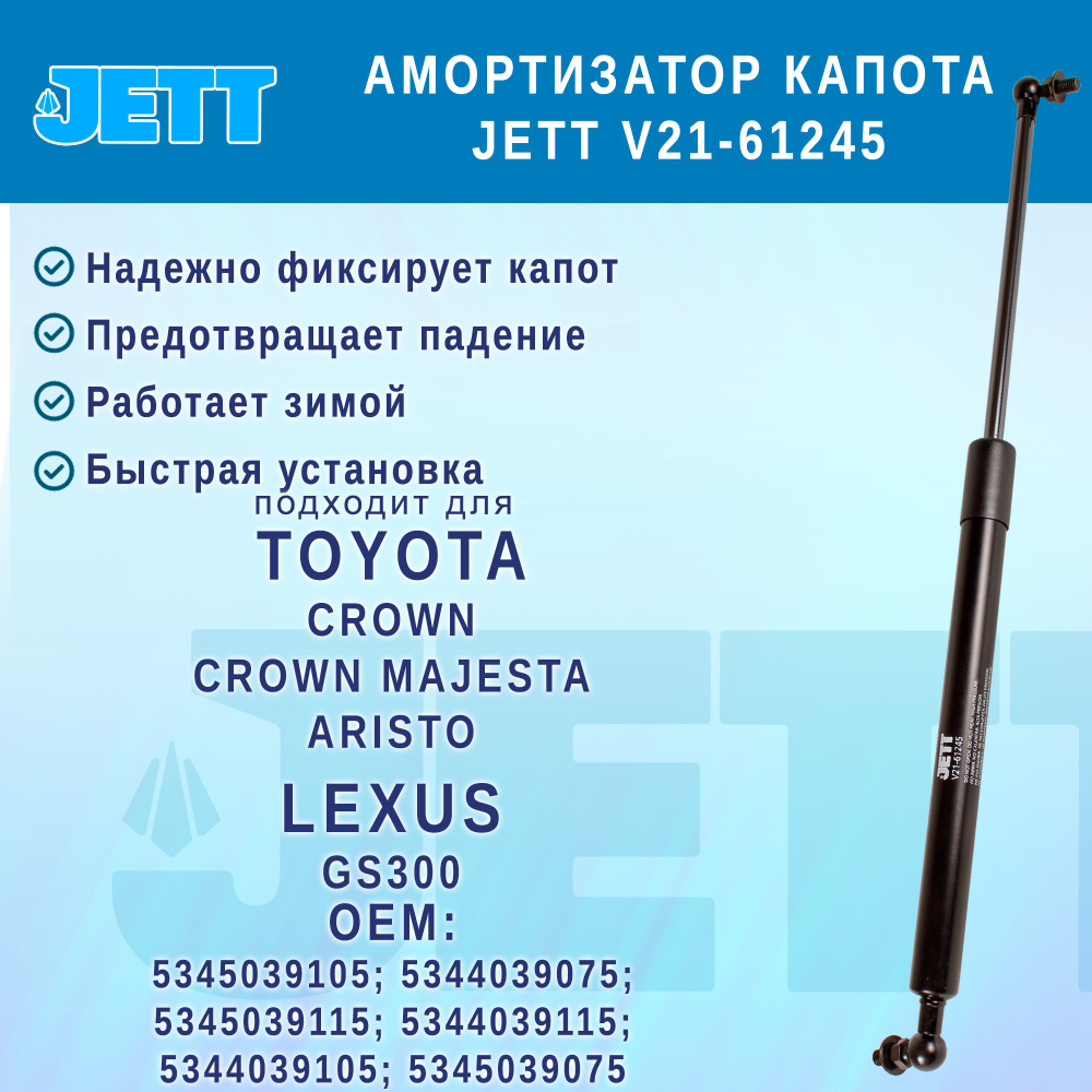 Амортизатор (газовый упор) капота JETT V21-61245 для Toyota Crown, Aristo, Crown Majesta, Lexus GS300 #1