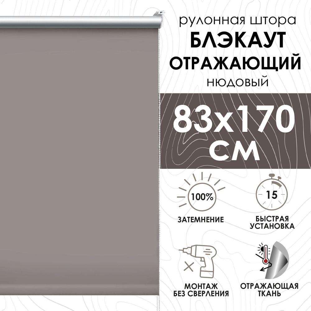 Рулонные шторы 83х170 см блэкаут отражающий цвет нюдовый #1