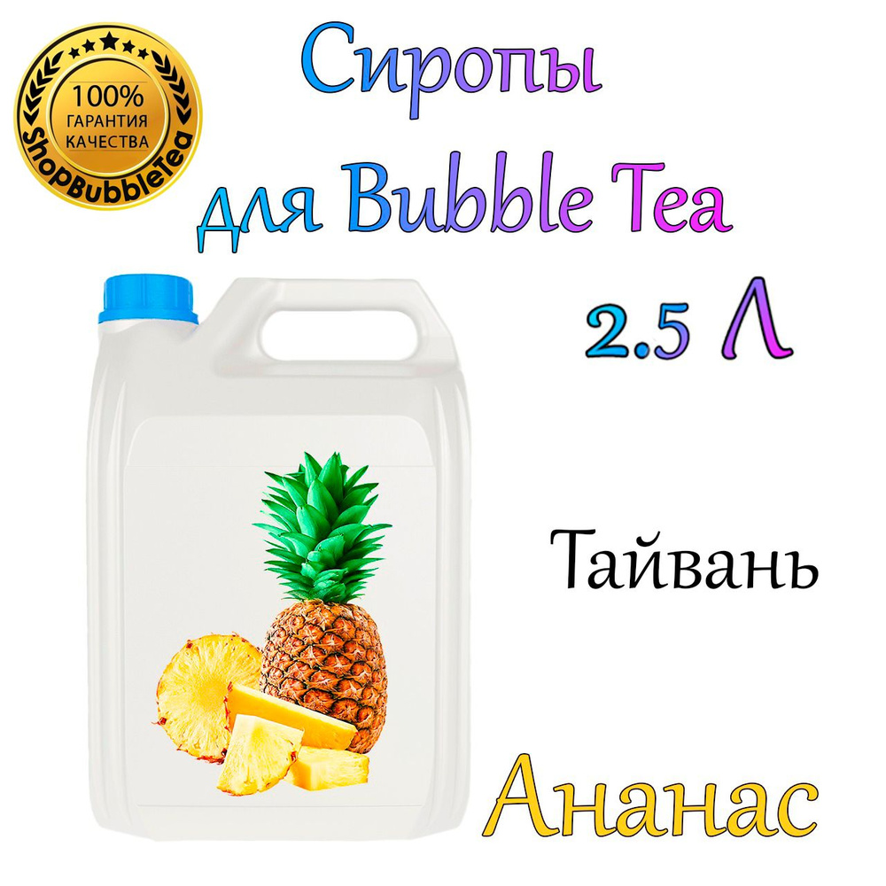 АНАНАС Сироп 2,5л Bubble tea, Бабл ти #1