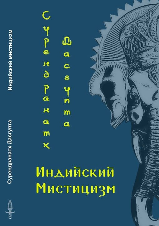 Индийский мистицизм | Сурендранатх Дасгупта #1