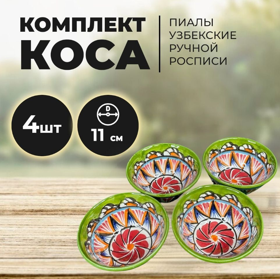 Пиала узбекская ручная роспись 11см набор 4 штуки. Риштанская керамика коса. Узбекская тарелка для первых #1