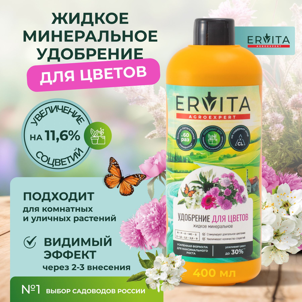 Жидкое минеральное удобрение для цветущих комнатных растений, 400 мл / подкормка домашних цветов, Ervita #1