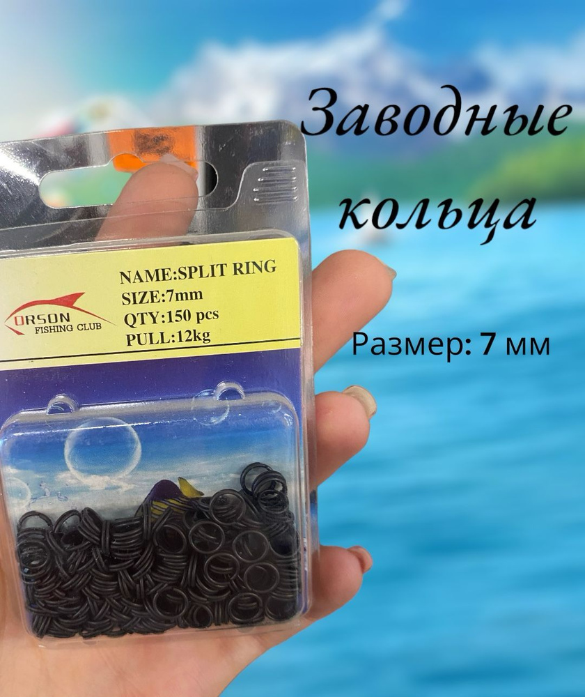 Заводные кольца для рыбалки 7 мм #1
