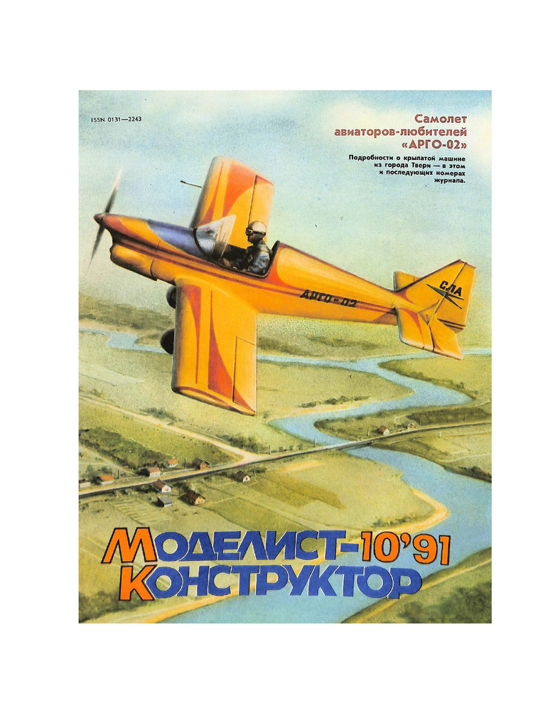 Журнал Моделист-конструктор. Выпуск 10. 1991 год - купить с доставкой ...