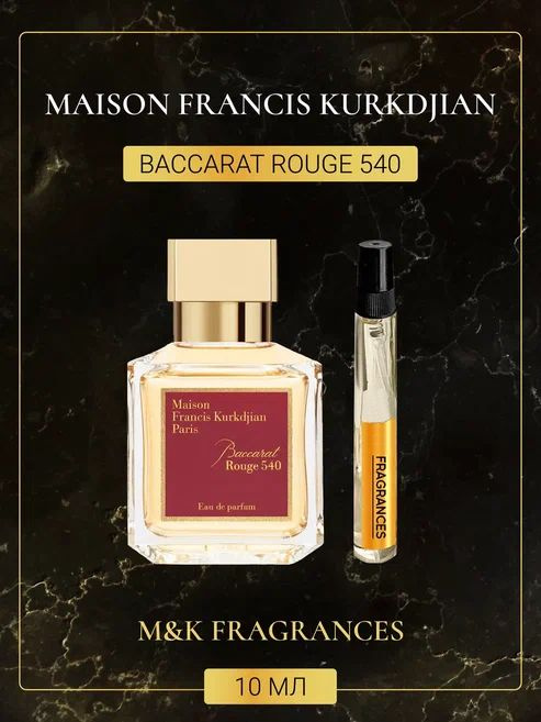Maison Francis Kurkdjian духи масляные женские Мейсон Фрэнсис Курджан Баккара Руж / наливная парфюмерия #1
