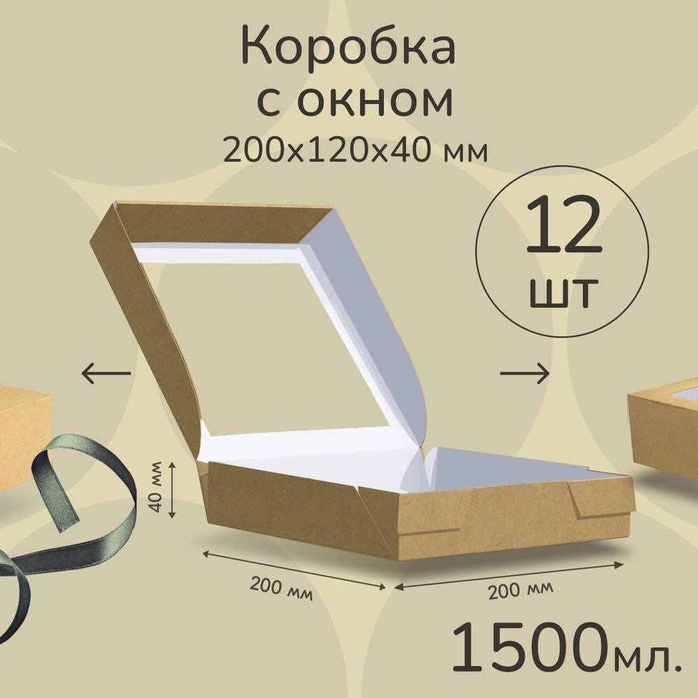 Коробка картонная подарочная крафтовая с прозрачным окошком 20х20х4 см 1500 мл 12 шт. Коричневый упаковочный #1