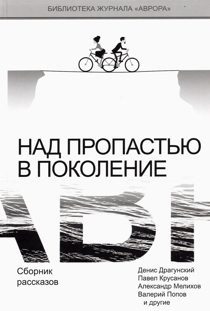 Над пропастью в поколение. Сборник рассказов | Мелихов Александр Мотельевич, Крусанов Павел Васильевич #1