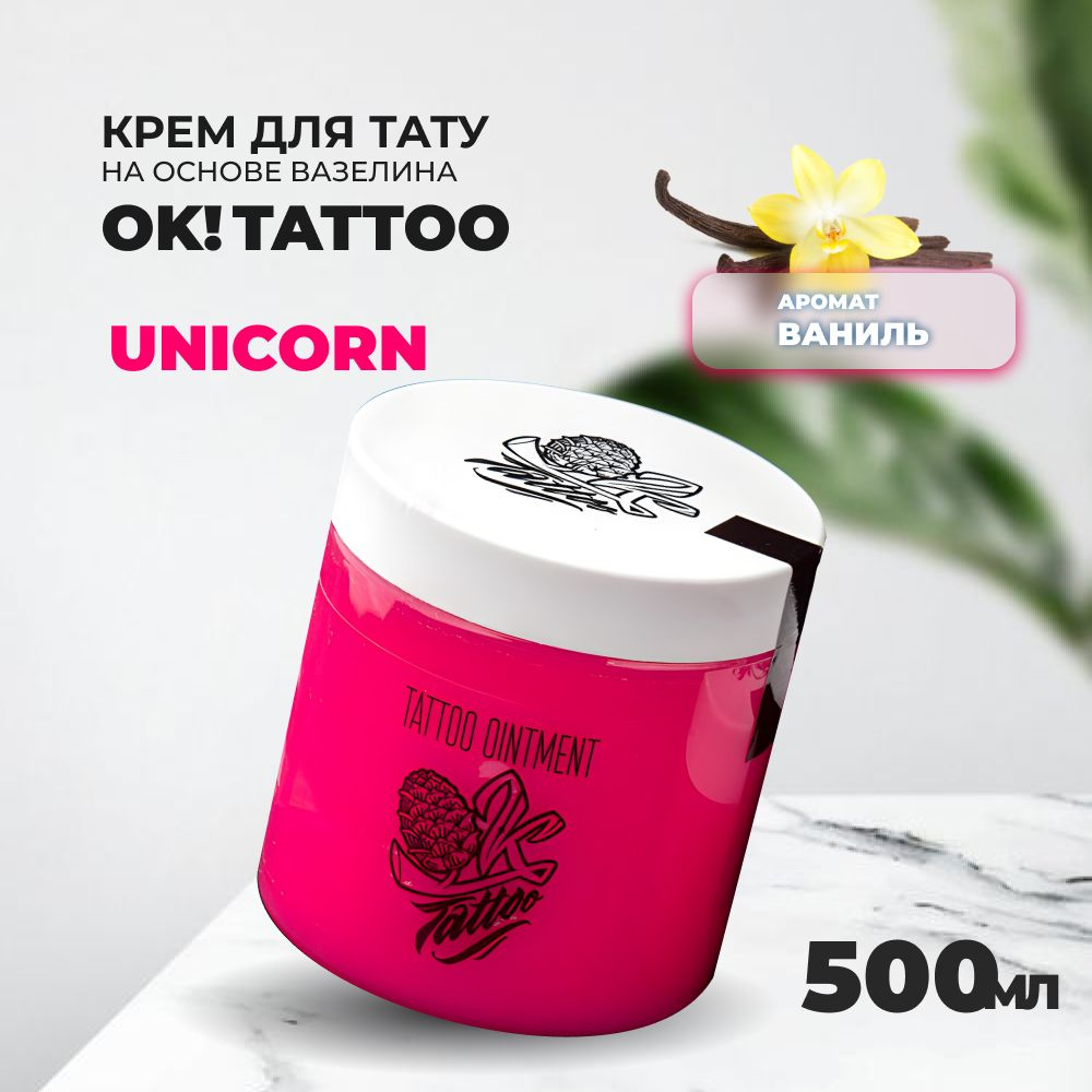 Крем OK! TATTOO на основе вазелина Unicorn 500 ml #1