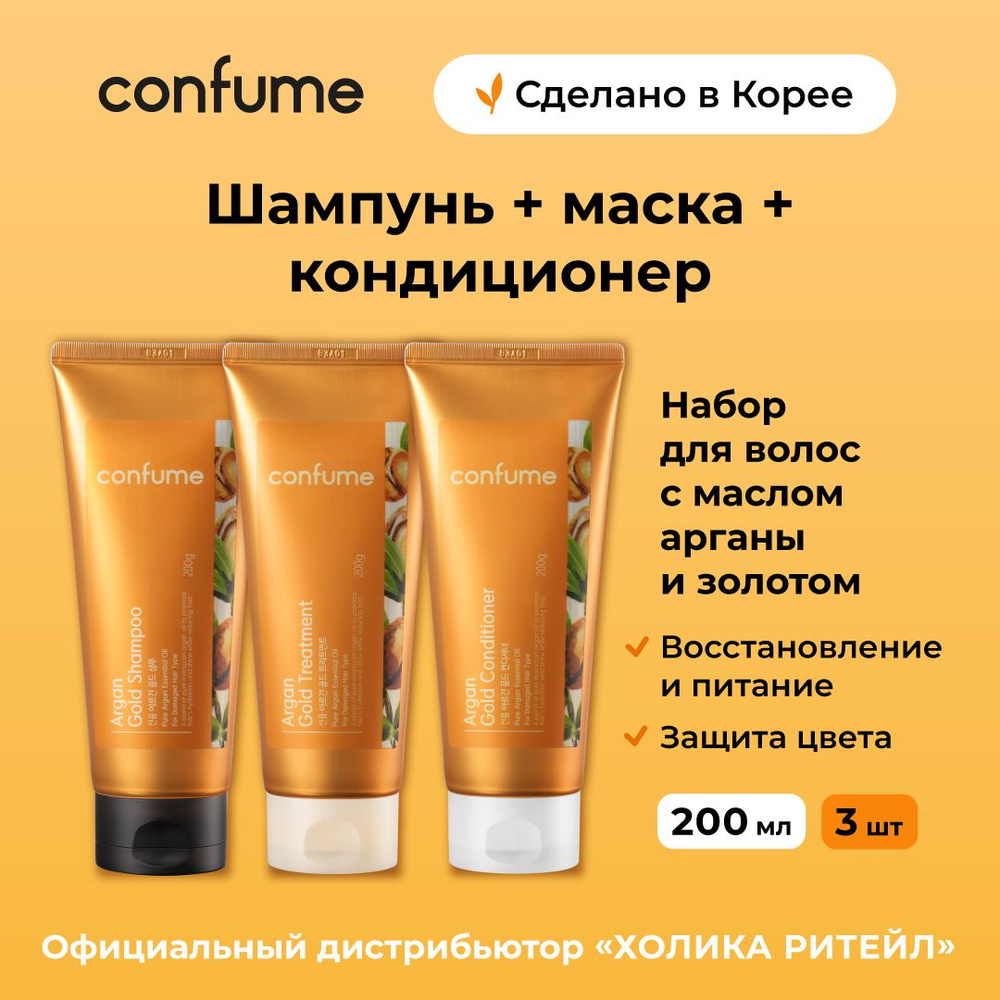 Confume Косметический набор для волос с аргановым маслом и золотом Argan Gold (шампунь+маска для волос+кондиционер) #1